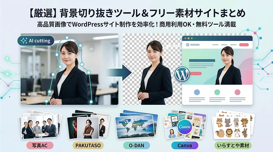 無料ツール&素材サイト厳選ガイド