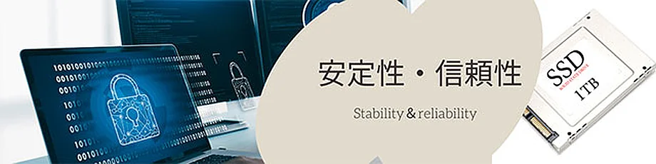 データ保全&信頼性