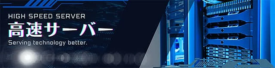 高速サーバー