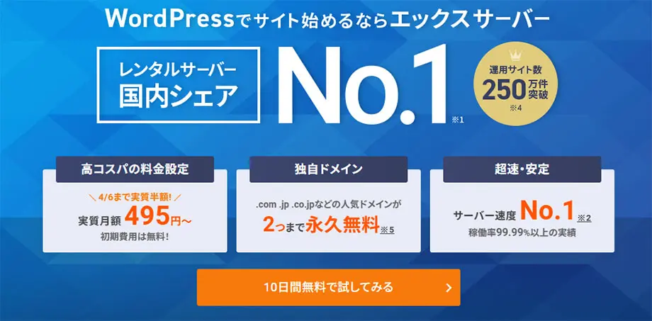 エックスサーバー