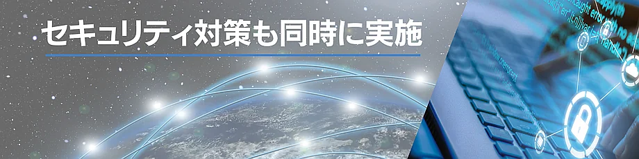 高速化とセキュリティ強化の同時実現