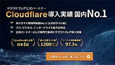 Cloudflare（クラウドフレア）