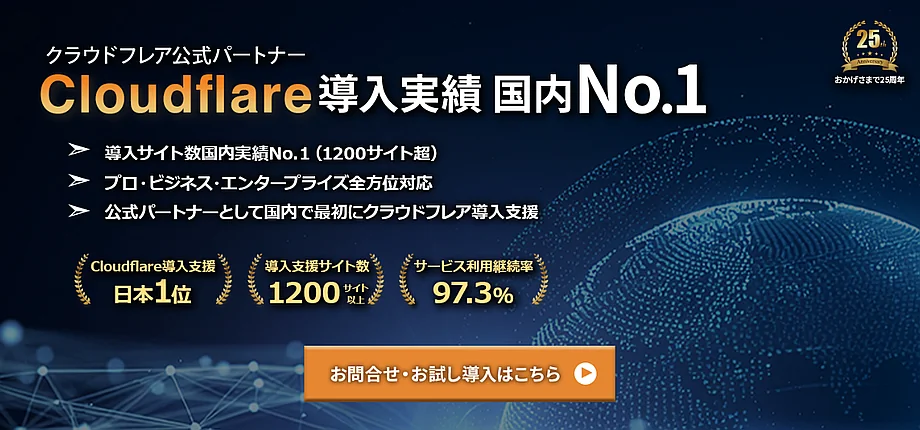 Cloudflare（クラウドフレア）