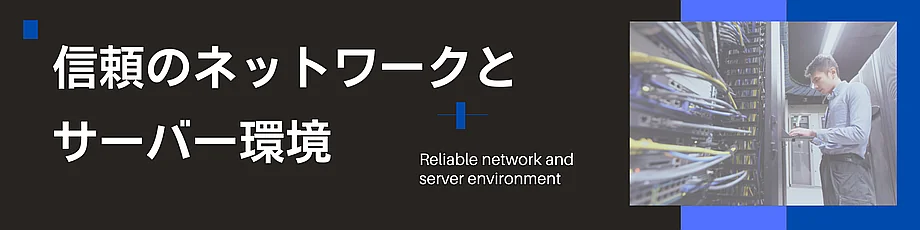 信頼のネットワーク