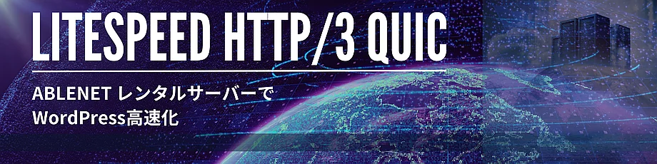 HTTP/3（QUIC）