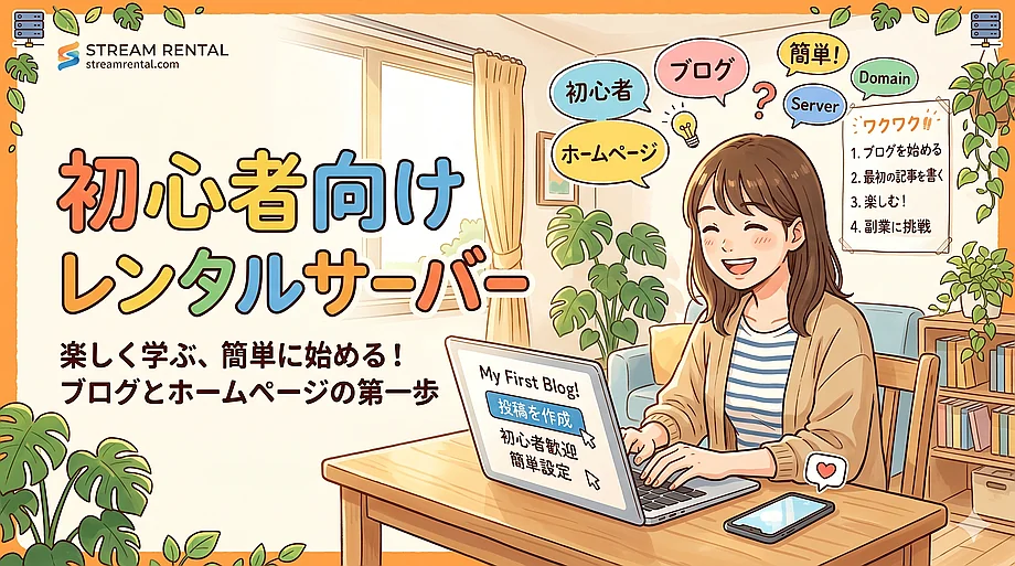初心者の方向けレンタルサーバー