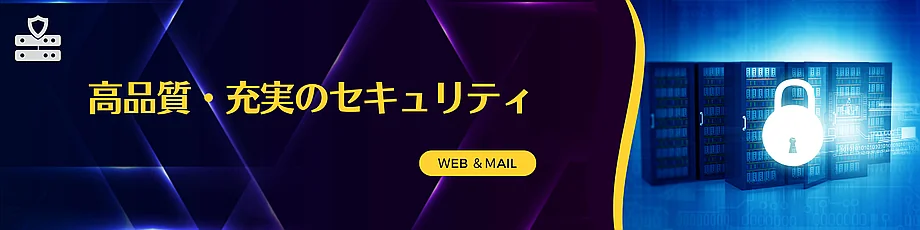 ドメイン独立設計のセキュリティ