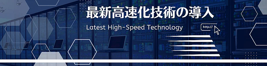 高速表示を実現