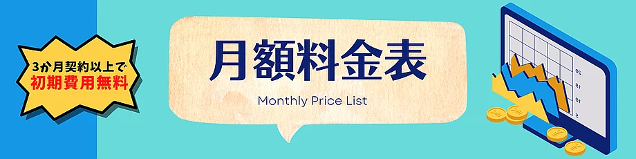 カラフルボックスの料金