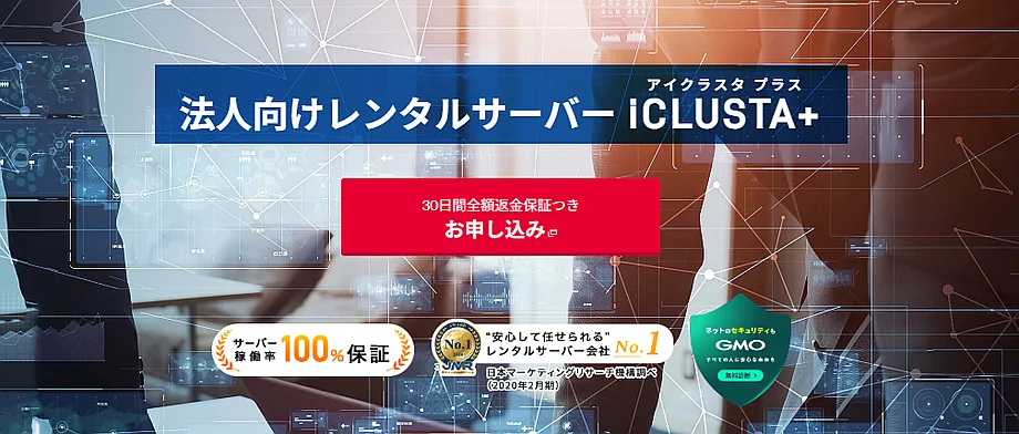 iCLUSTA+（アイクラスタプラス）