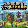 マイクラ（Minecraft）おすすめVPS比較4選