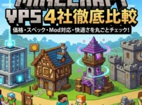 マイクラ（Minecraft）おすすめVPS比較4選