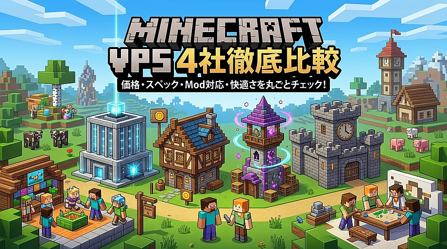 マイクラ(Minecraft)おすすめVPS比較4選