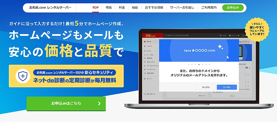 お名前.comレンタルサーバー