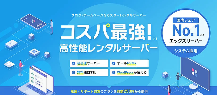 スターレンタルサーバー