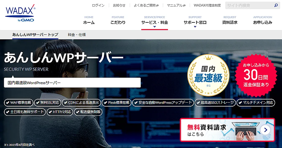 WADAX あんしんWPサーバー 法人向けWordPress特化型レンタルサーバー