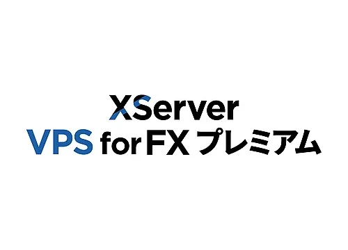 XServer VPS for FX プレミアム