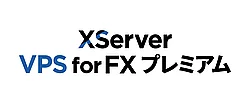 XServer VPS for FX プレミアム