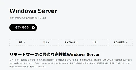 ConoHa for Windows Server