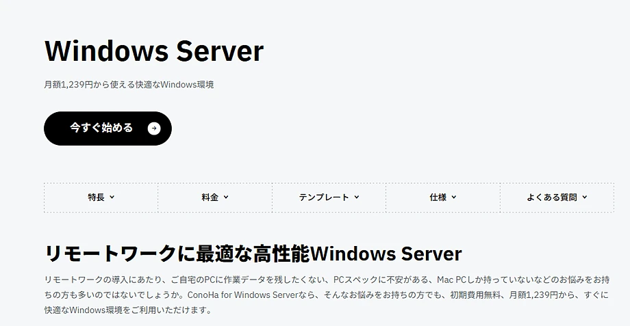 ConoHa for Windows Server