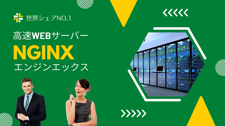 高速WEBサーバー NGINX(エンジンエックス)とは?