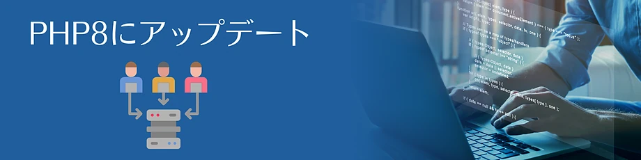 PHP8にアップデートする