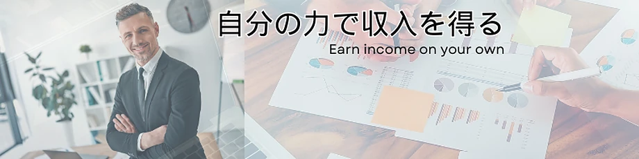 独立・フリーで収入を得る方法