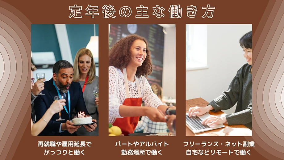 定年後のシニアの働き方3つ