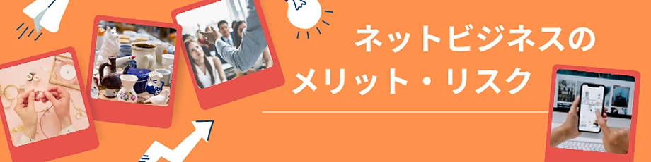 ネットビジネスのメリットとデメリット