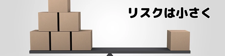リスクはできるだけ小さく