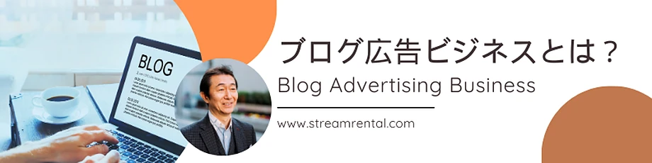 ブログ広告ビジネスとは?