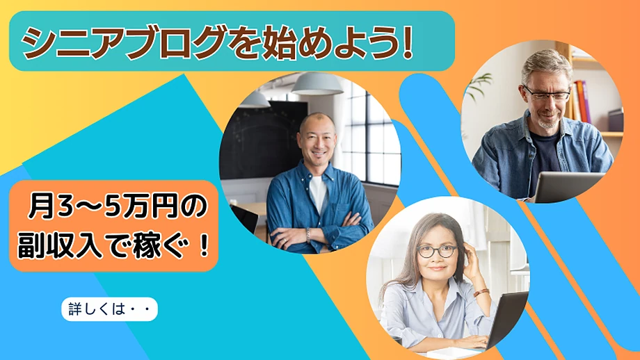 シニアブログで収益化