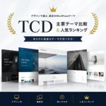 TCDテーマ おすすめ月間人気ランキング｜用途別5選＆主要テーマ比較表