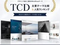 TCDテーマ おすすめ月間人気ランキング｜用途別5選＆主要テーマ比較表