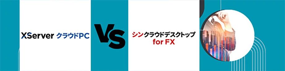 XServerクラウドPC vs シンクラウドデスクトップ for FX