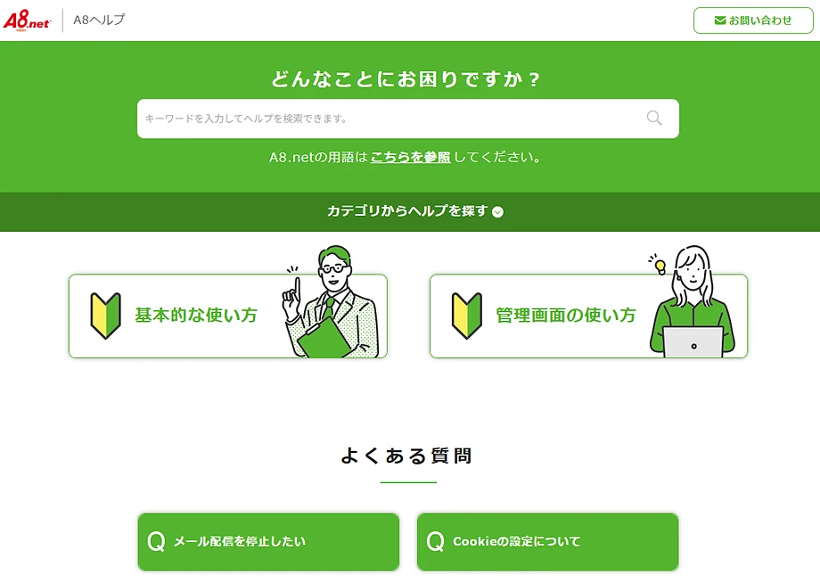 A8.net はサポートも充実