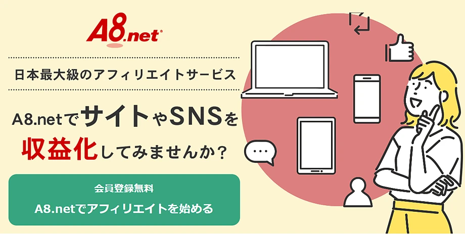 A8.net 日本最大のアフィリエイトサービスプロバイダー