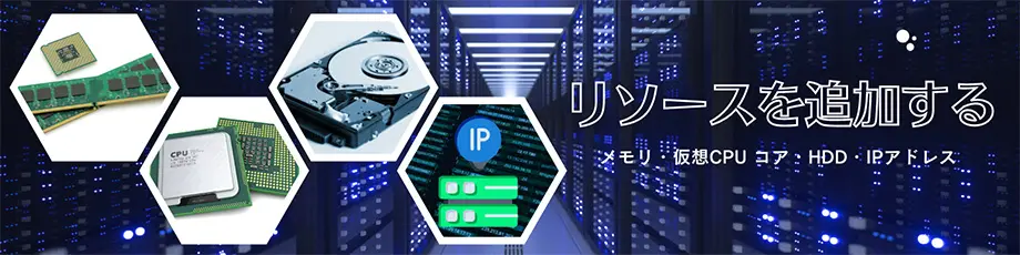 リソース追加の柔軟性