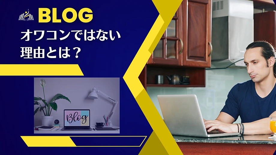 ブログがオワコンじゃない理由とは?