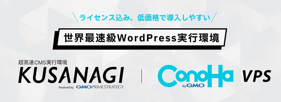ConoHa VPS + kusanagi