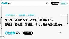 レンタルサーバー　ConoHa VPS