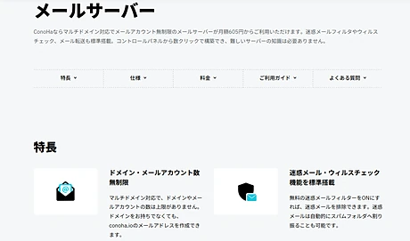 ConoHa VPS メールサーバー公式サイト