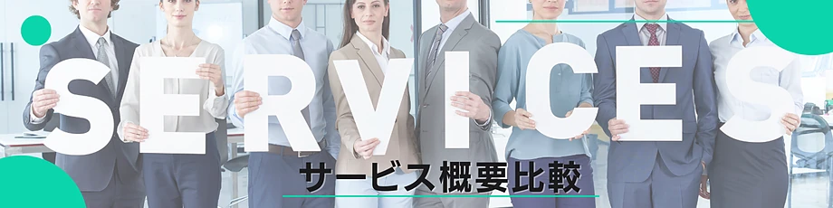 サービス比較