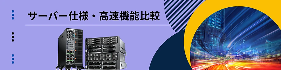 機能比較