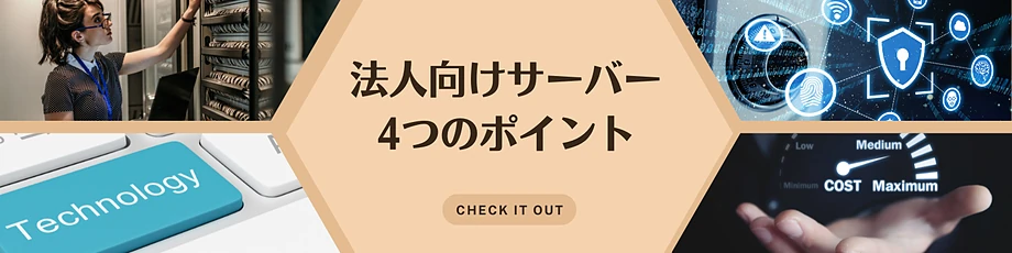 法人向け、官公庁向けサーバーを選ぶ4つの評価ポイント