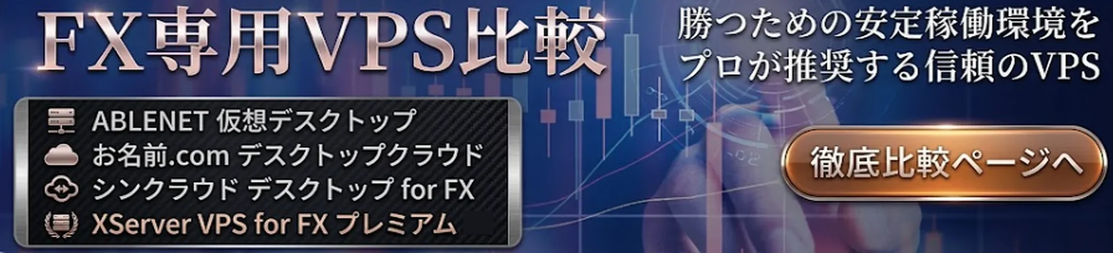 FX自動売買VPS比較4選