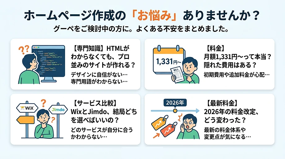 グーペ契約前の問題・悩みとは?