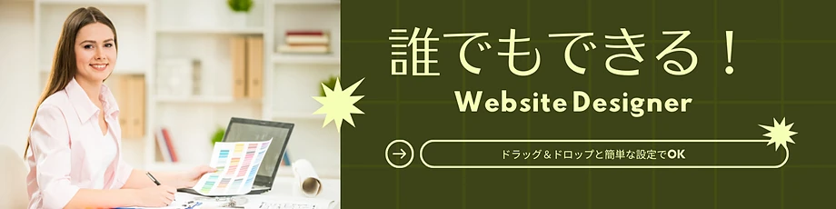 ドラッグ＆ドロップで誰でも作れる