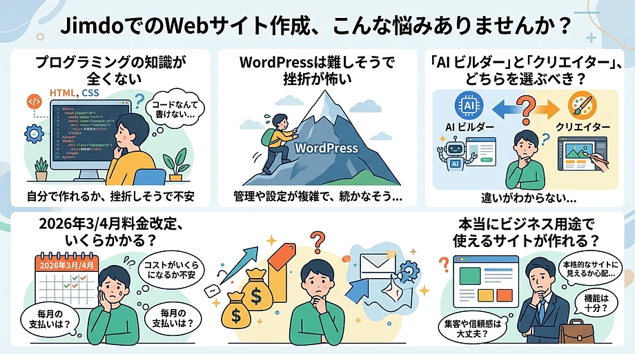 Jimdo契約前の悩み・問題とは？