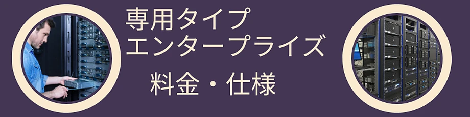 カゴヤジャパンのメールプラン シルバー/エンタープライズ料金・仕様